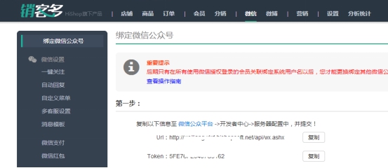 微信公眾號微商城綁定操作圖解詳解