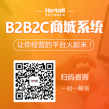 HiShop海商：HiMall多用戶商城系統(tǒng)V2.6正式發(fā)布了！