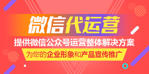 利用微信代運(yùn)營公司真的有助于企業(yè)微信運(yùn)營嗎