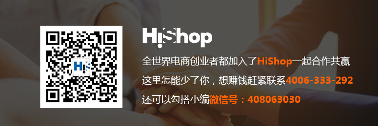 SaaS軟件及服務(wù)領(lǐng)導(dǎo)品牌HiShop助你一臂之力