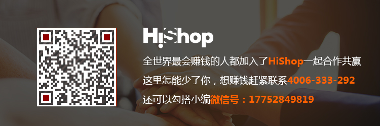 電商軟件提供商HiShop，助力實(shí)體店轉(zhuǎn)型