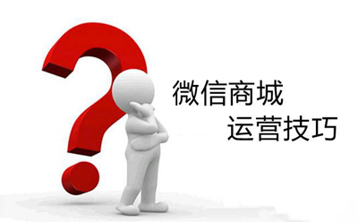 是什么影響了微商城運(yùn)營(yíng)轉(zhuǎn)化率？