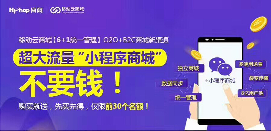 HiShop微信小程序商城免費(fèi)送？