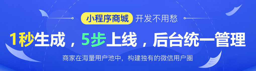 小程序大趨勢HiShop移動云商城V3.1發(fā)布小程序商城