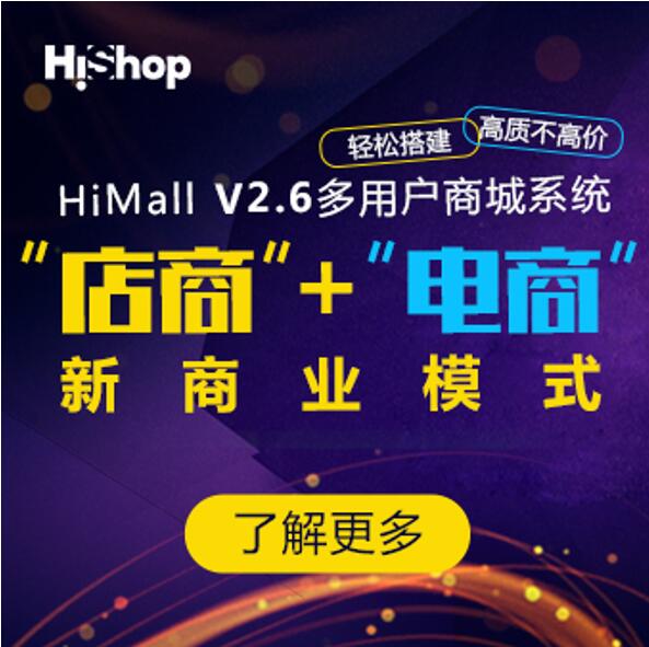 HiMall V2.6，助力企業(yè)開(kāi)啟線上線下融合之路