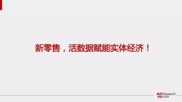 深入分析阿里34張PPT新零售行業(yè)研究報告