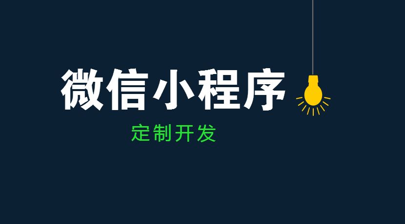 為什么小程序電商會變的這么火？