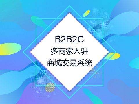 從商家的角度出發(fā)，教你怎么選擇多用戶商城系統(tǒng)