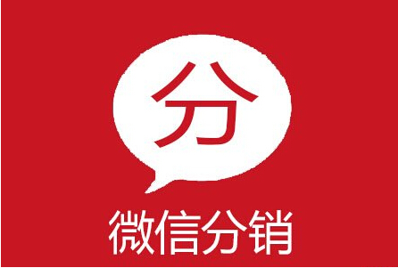 微信分銷(xiāo)模式分析（二級(jí)及二級(jí)）