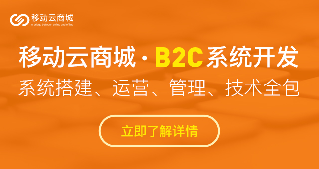 2021年國(guó)內(nèi)b2c電商系統(tǒng)平臺(tái)有哪些?怎么搭建?