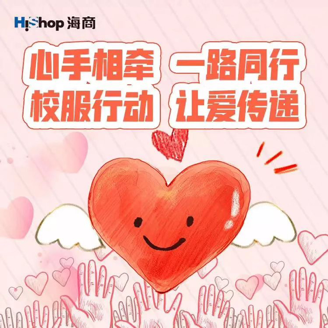 【愛心傳遞，溫暖有你】HiShop海商參加大型公益活動(dòng)——“校服行動(dòng)——HiShop