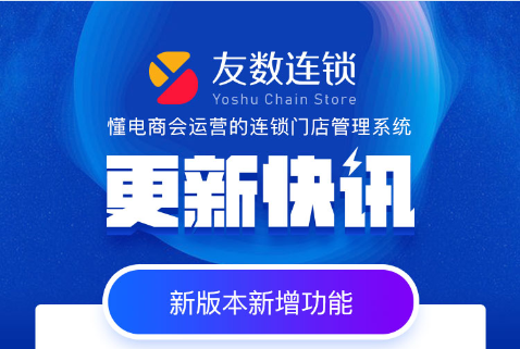 HiShop門店管理系統(tǒng)-友數連鎖V 2.1新功能說明