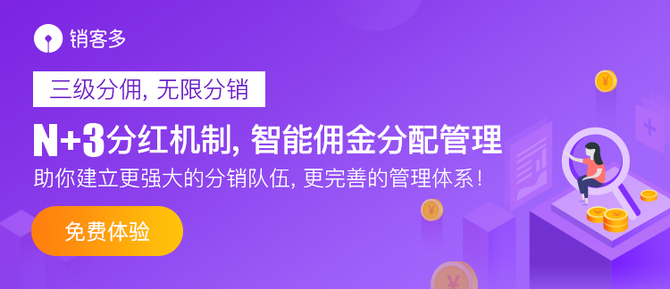 微信二級分銷系統(tǒng)如何開發(fā)?需要多少錢?