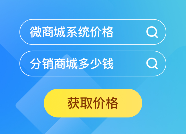 微信商城開發(fā)報價是怎樣的?該如何選擇開發(fā)商?