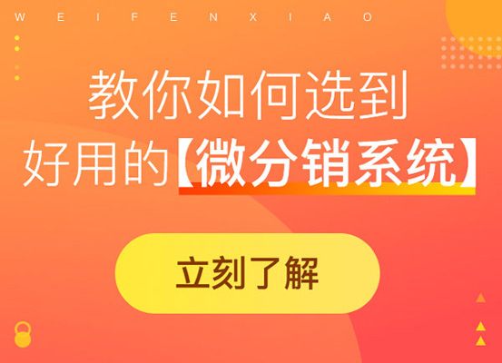 微信分銷系統(tǒng)需要避免哪些哪些問題?