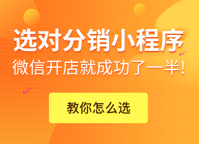 微信分銷商城如何營銷?這三步你做到了嗎?