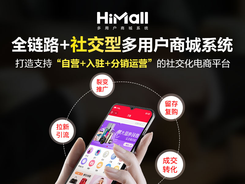 HiMall多用戶商城系統(tǒng)V3.5.3新版上線！玩轉(zhuǎn)私域運營，變現(xiàn)才是關(guān)鍵！