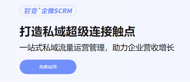 「裂變+企微SCRM」打造私域完整閉環(huán)，提供私域運(yùn)營(yíng)一站式服務(wù)