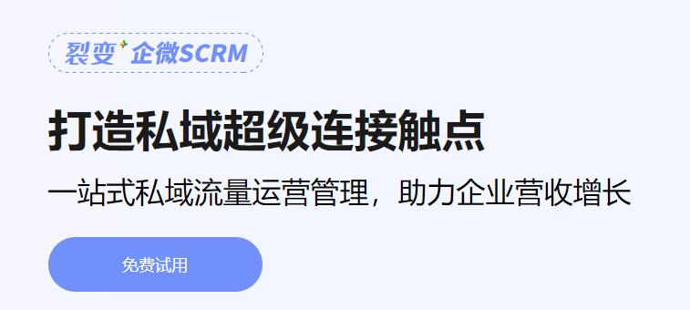 2021年為什么要構建企微SCRM系統(tǒng)?