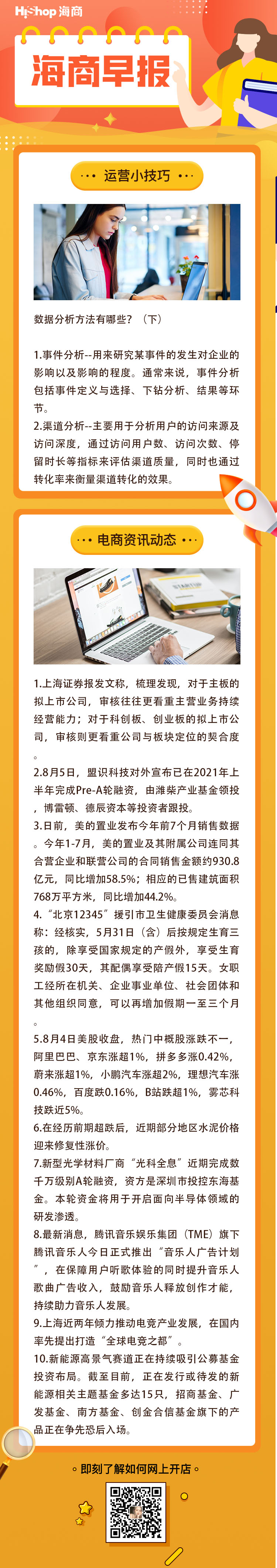 HiShop電商早報(bào)——2021年8月5日