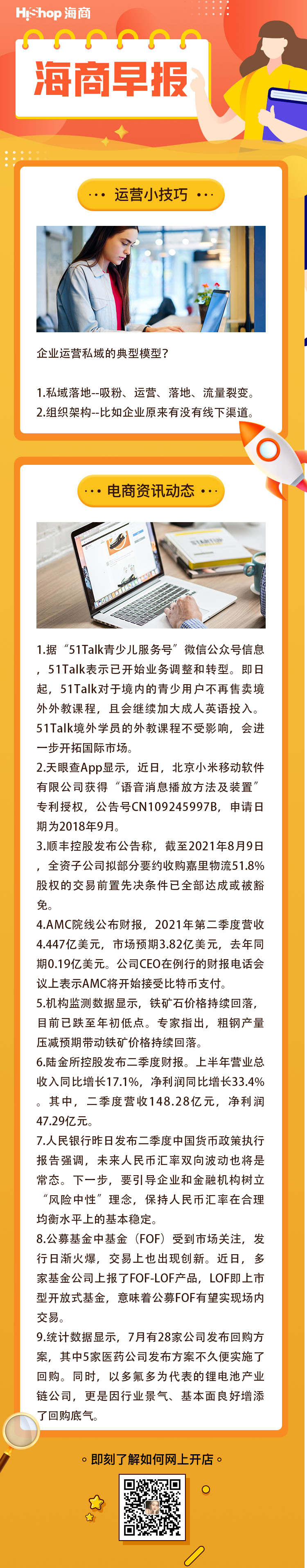 HiShop電商早報(bào)——2021年8月10日