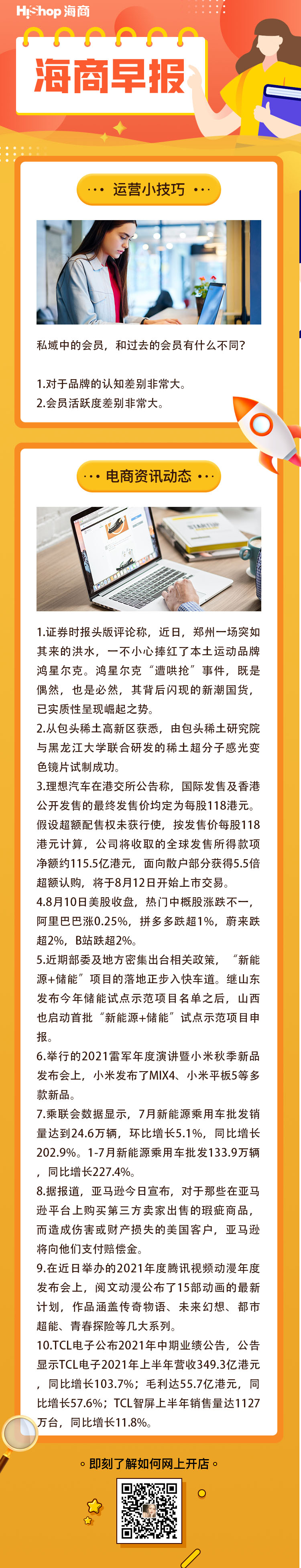 HiShop電商早報(bào)——2021年8月11日