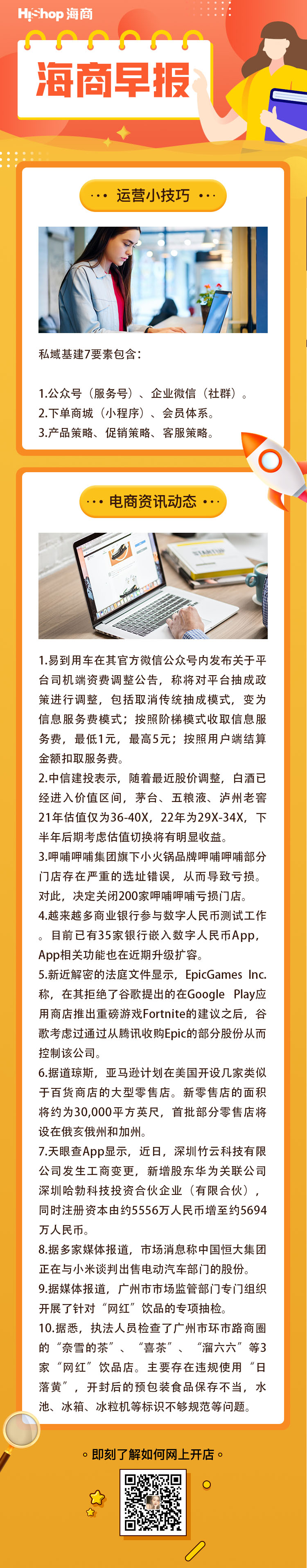 HiShop電商早報——2021年8月20日