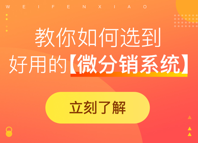 開發(fā)微商城分銷系統(tǒng)有哪些注意事項?