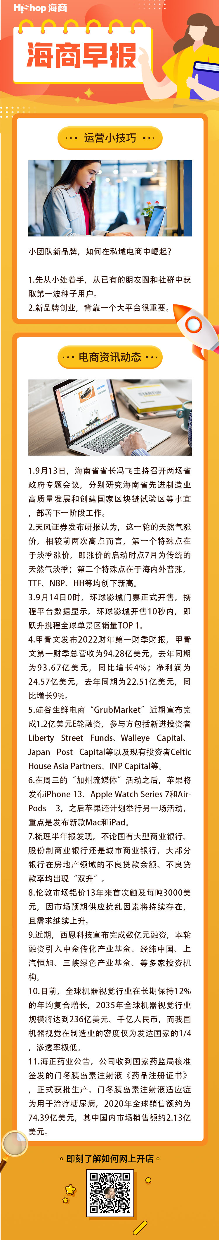 HiShop電商早報——2021年9月14日