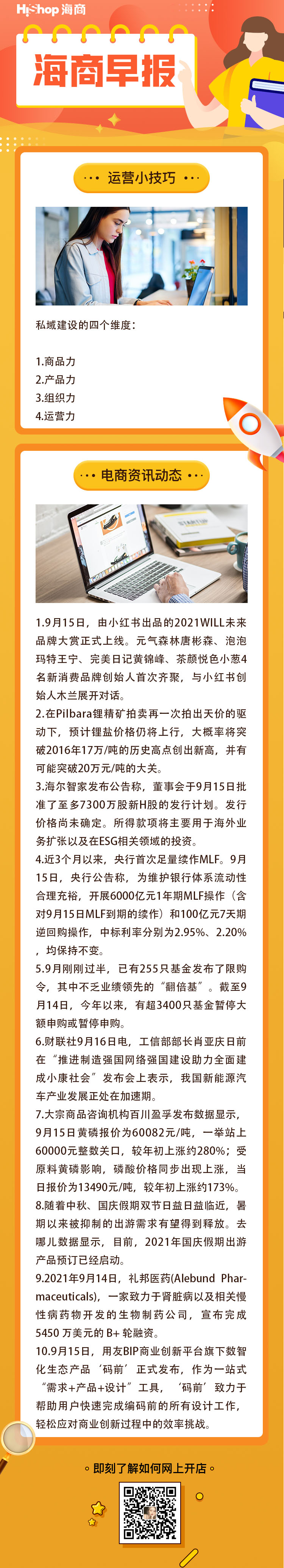 HiShop電商早報(bào)——2021年9月16日