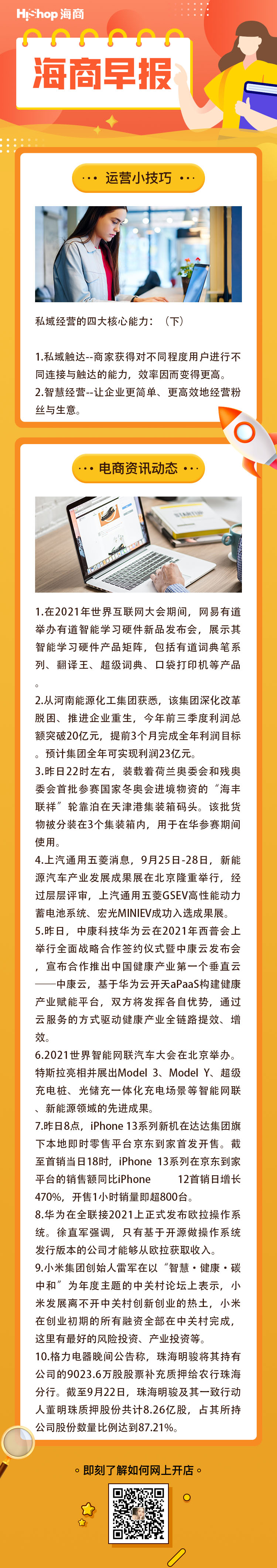 HiShop電商早報(bào)——2021年9月26日