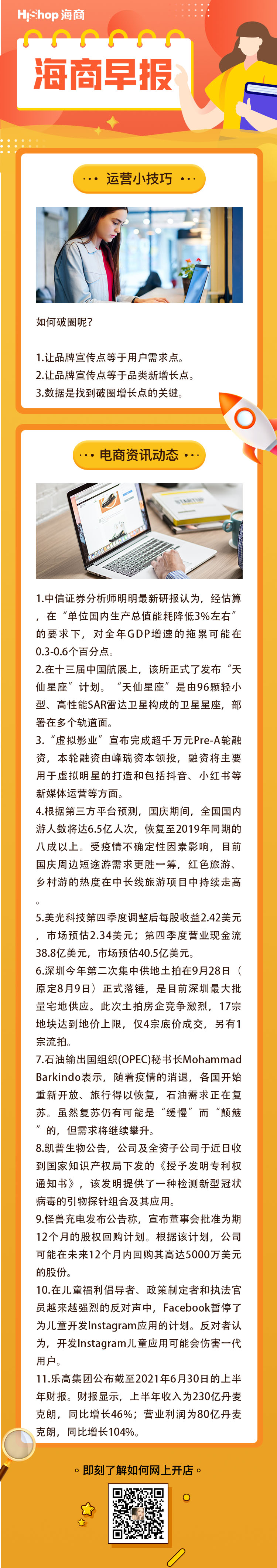 HiShop電商早報——2021年9月29日