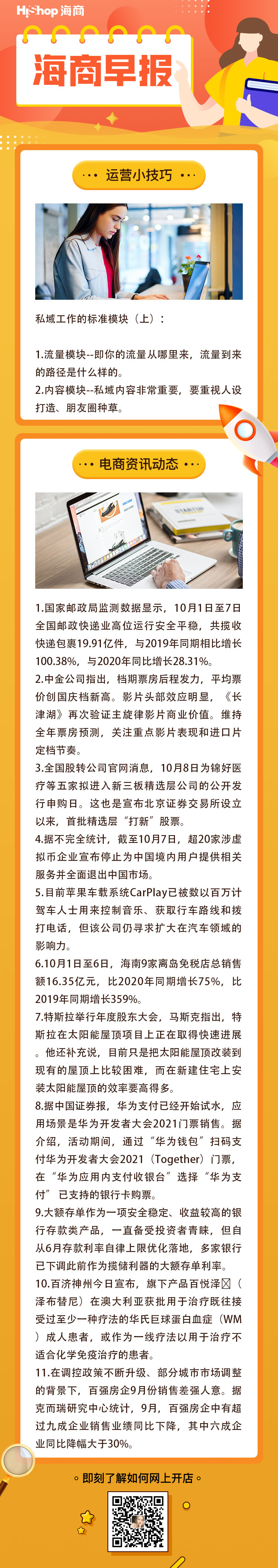 HiShop電商早報——2021年10月08日