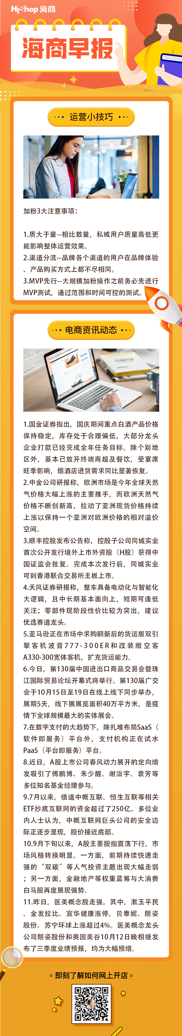 HiShop電商早報(bào)——2021年10月14日