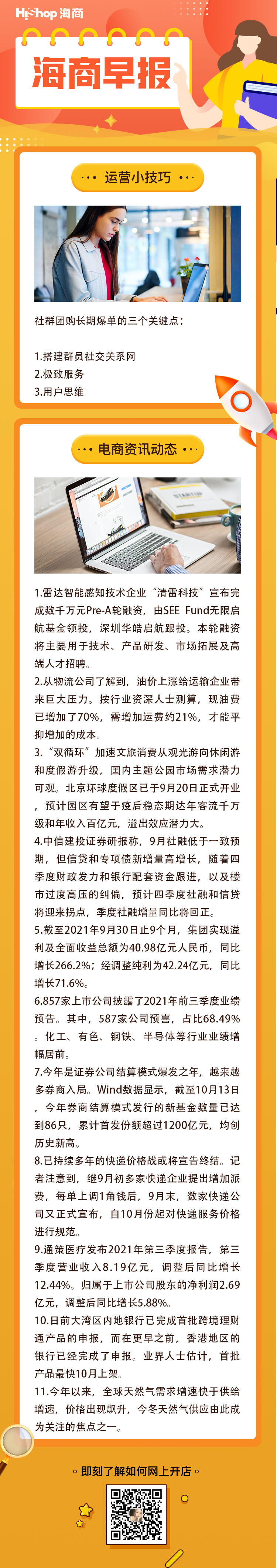 HiShop電商早報——2021年10月15日