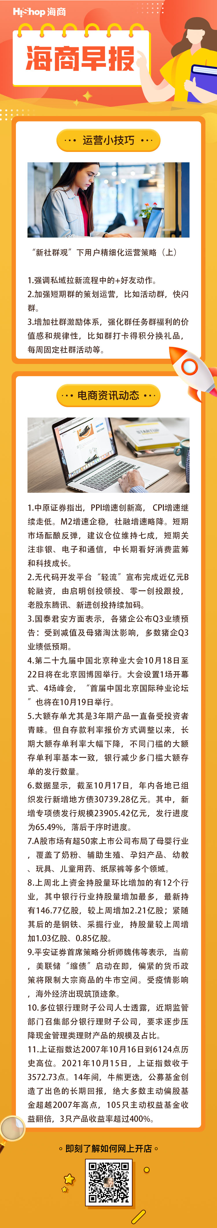 HiShop電商早報(bào)——2021年10月18日