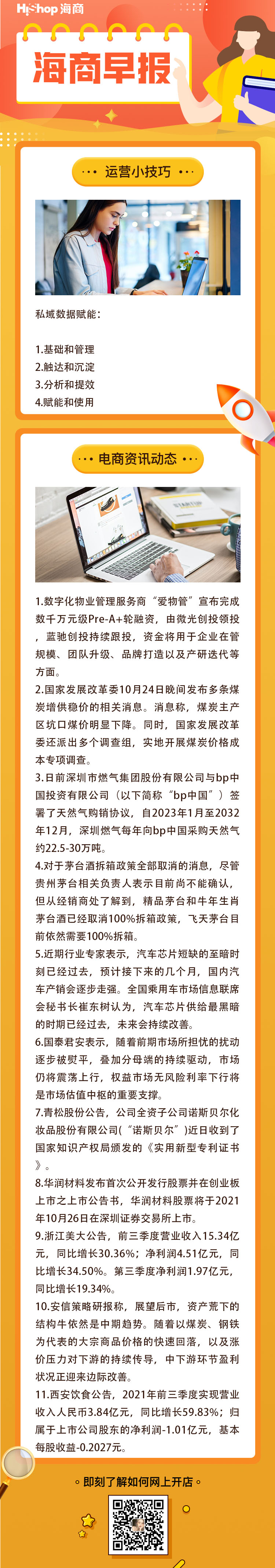 HiShop電商早報——2021年10月25日