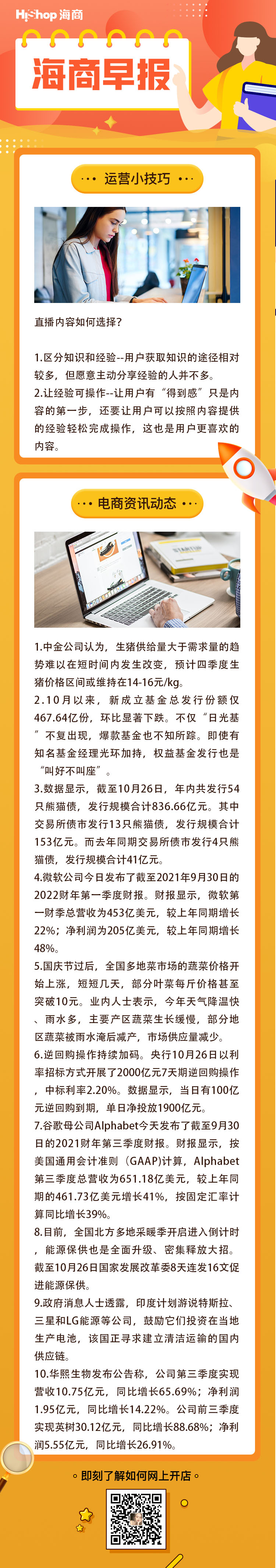 HiShop電商早報(bào)——2021年10月27日