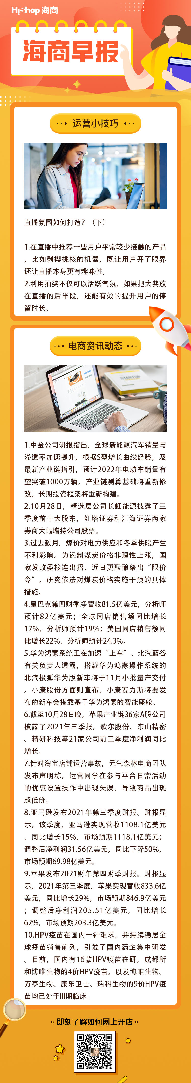 HiShop電商早報(bào)——2021年10月29日