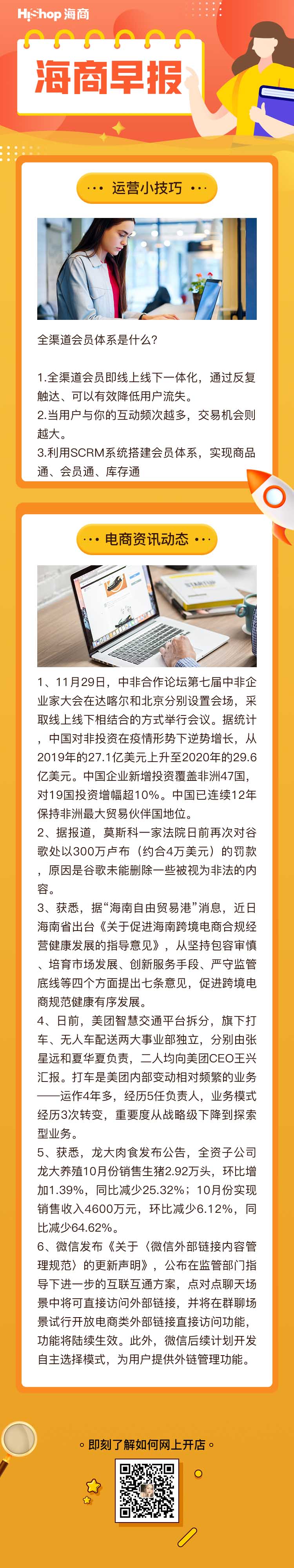 HiShop電商早報——2021年11月30日