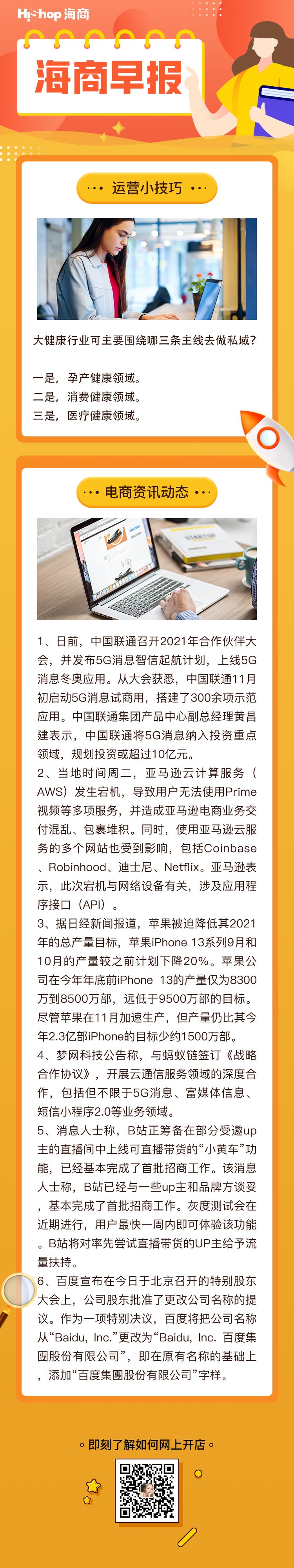 HiShop電商早報——2021年12月08日