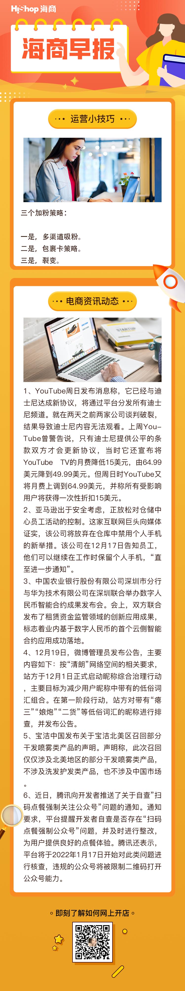 HiShop電商早報——2021年12月20日