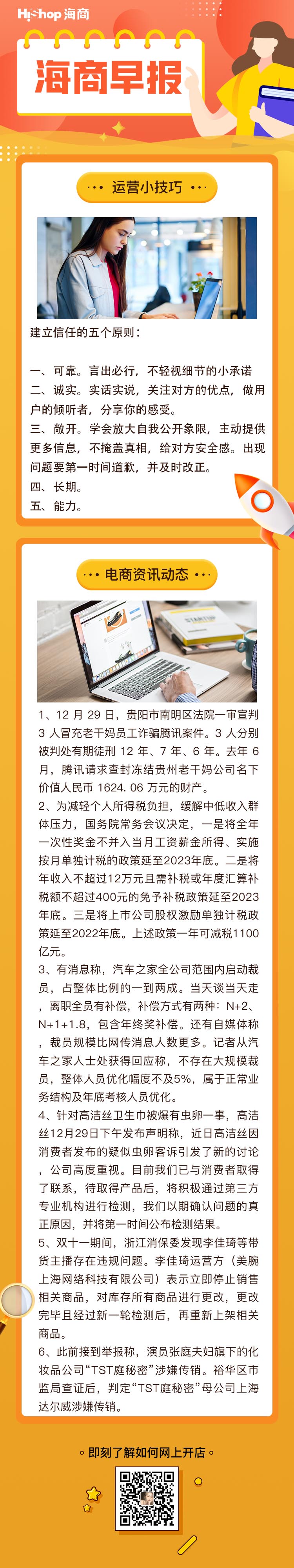 HiShop電商早報——2021年12月30日