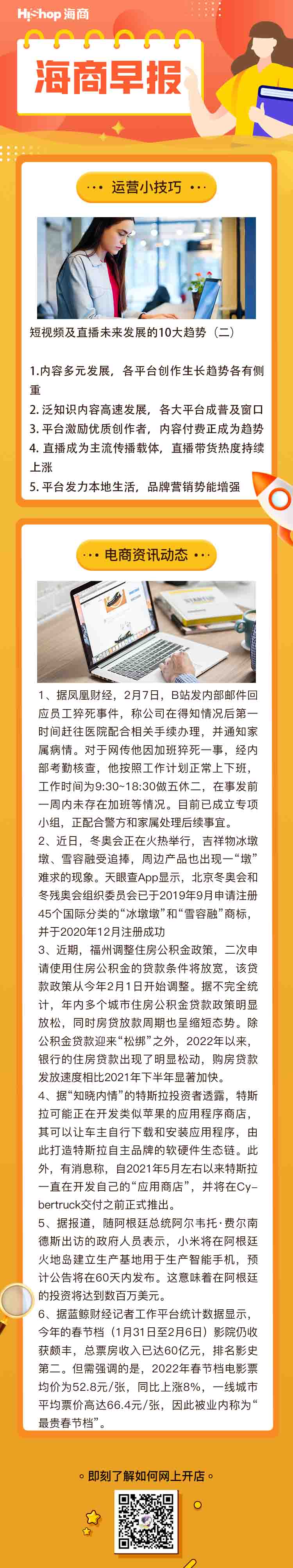 HiShop電商早報(bào)——2022年2月8日