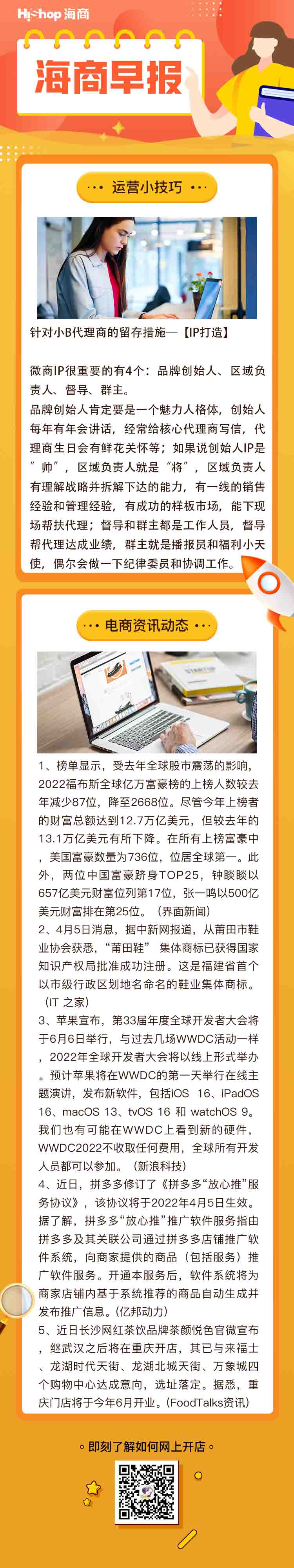 HiShop電商早報(bào)——2022年4月6日