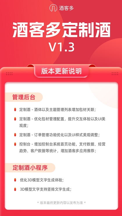 酒客多定制酒系統(tǒng)V1.3版本更新說明