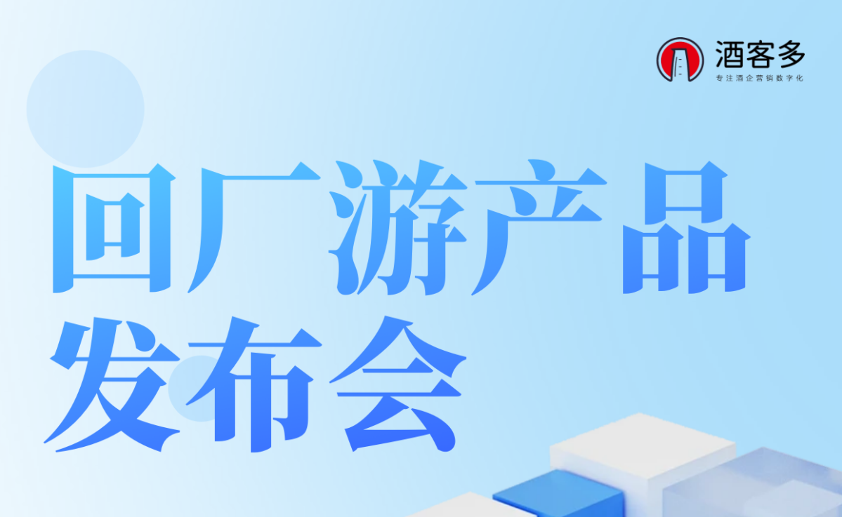 酒客多回廠游產(chǎn)品重磅發(fā)布：助力酒企數(shù)字化轉(zhuǎn)型新征程