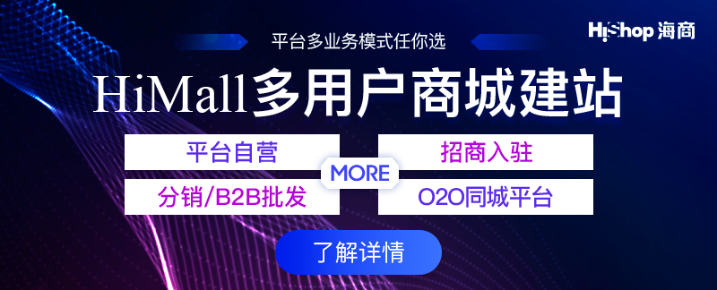 什么多用戶商城系統(tǒng)好?如何選擇商城系統(tǒng)?