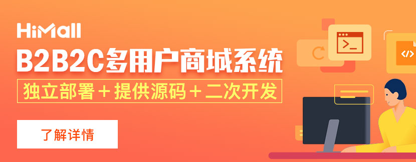 開源b2b2c商城系統(tǒng)有哪些優(yōu)缺點？