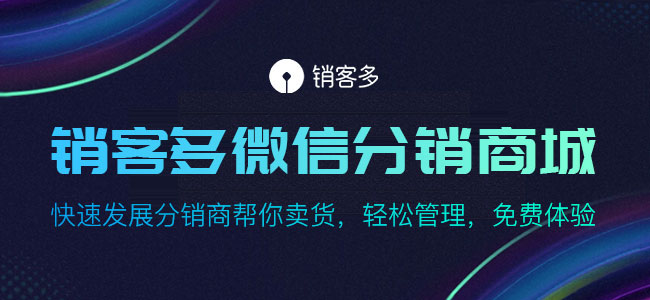 怎樣提高微信二級(jí)分銷商城影響力?